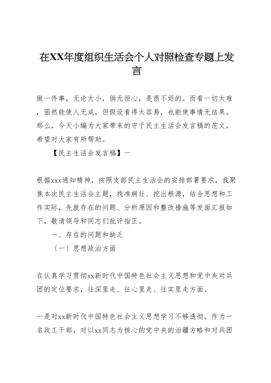 2023年在某年度组织生活会个人对照检查专题上讲话.doc_第1页