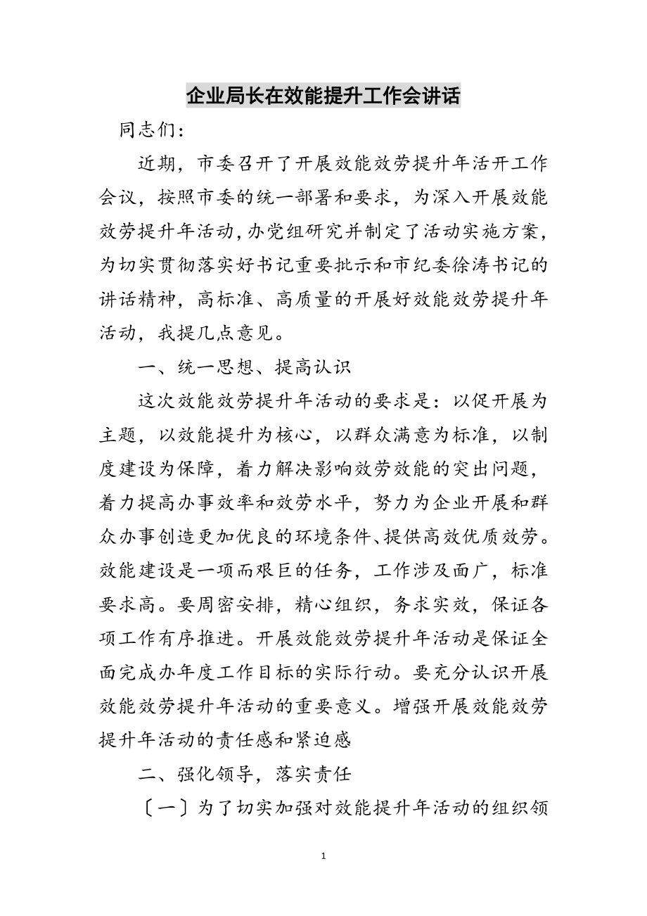 2023年企业局长在效能提升工作会讲话范文.doc_第1页