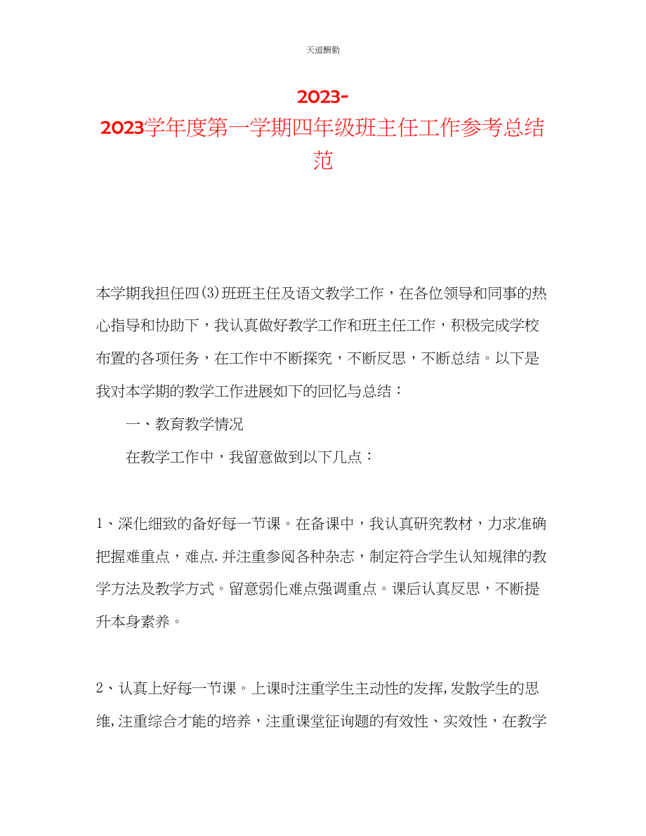 2023年学度第一学期四级班主任工作总结范.docx_第1页