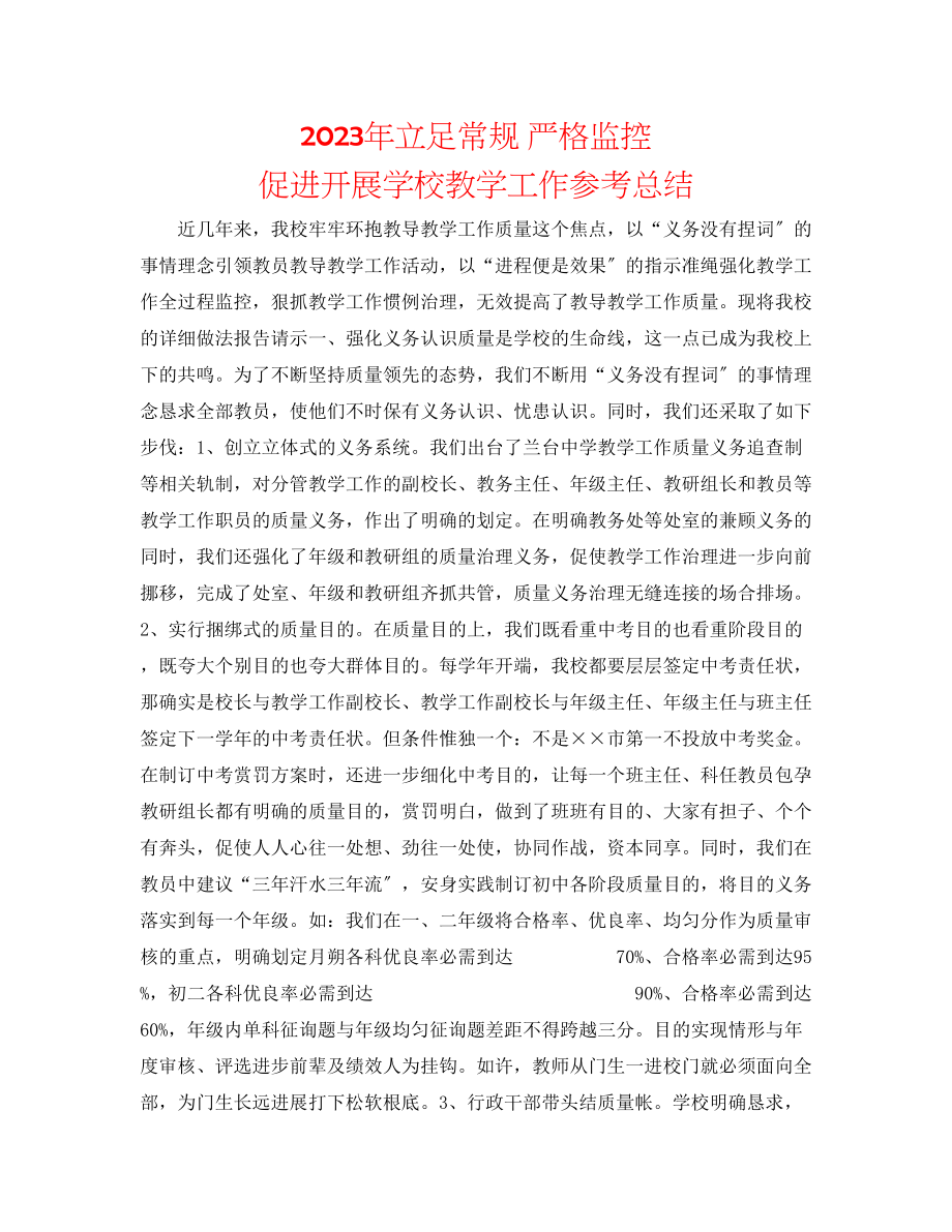 2023年立足常规严格监控促进发展学校教学工作总结.docx_第1页