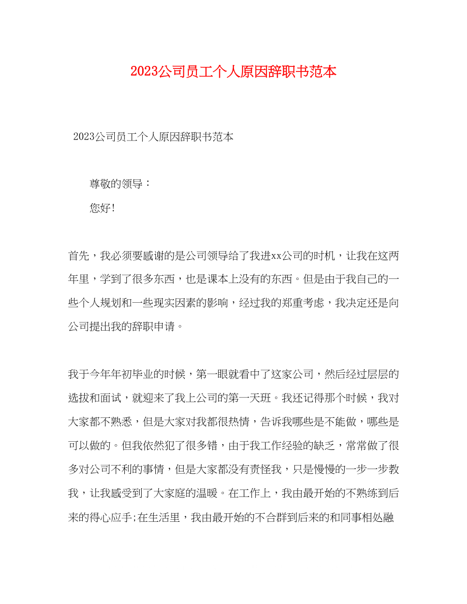 2023年公司员工个人原因辞职书范本.docx_第1页