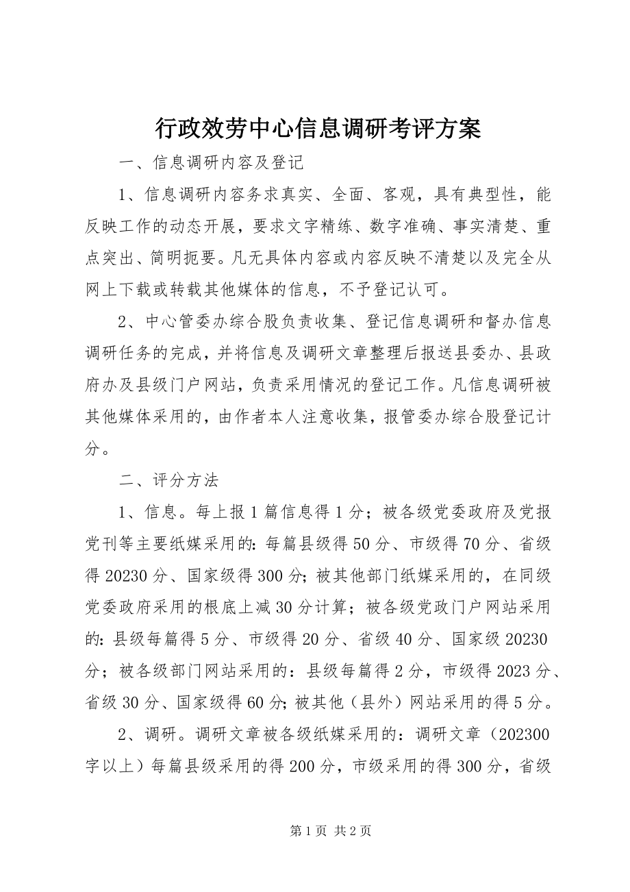 2023年行政服务中心信息调研考评方案.docx_第1页