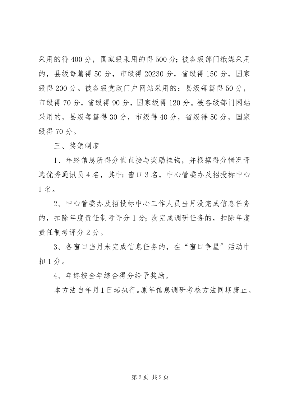 2023年行政服务中心信息调研考评方案.docx_第2页