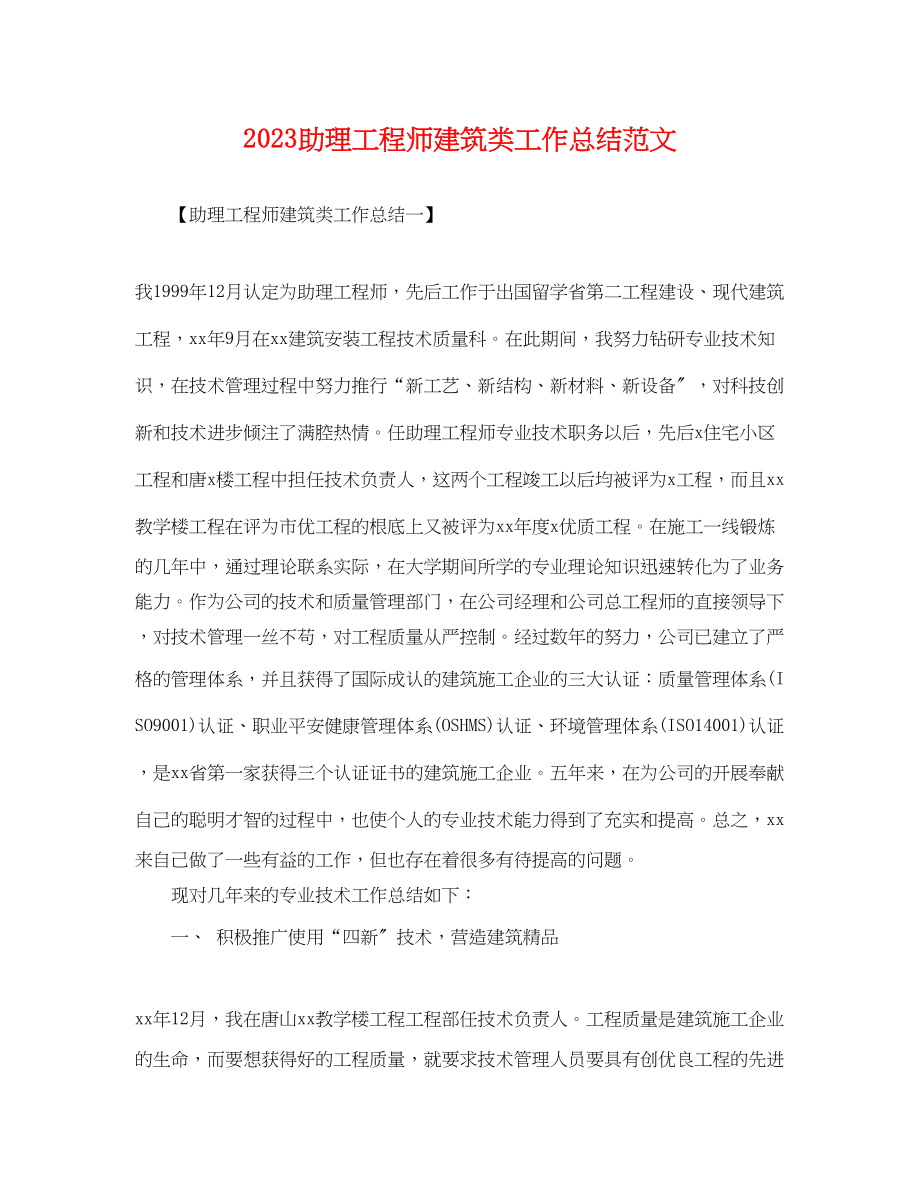 2023年助理工程师建筑类工作总结.docx_第1页