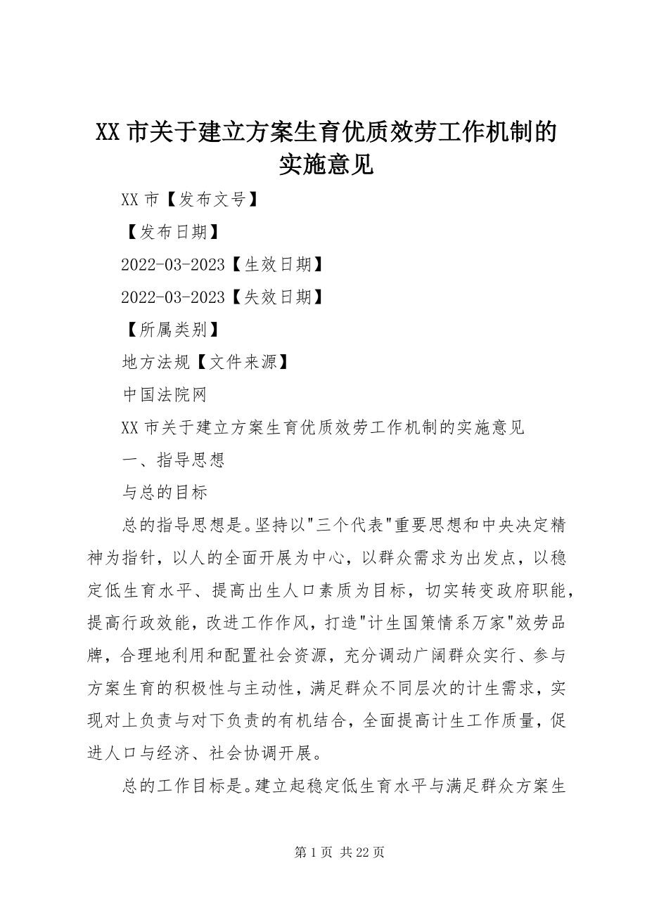 2023年XX市关于建立计划生育优质服务工作机制的实施意见新编.docx_第1页