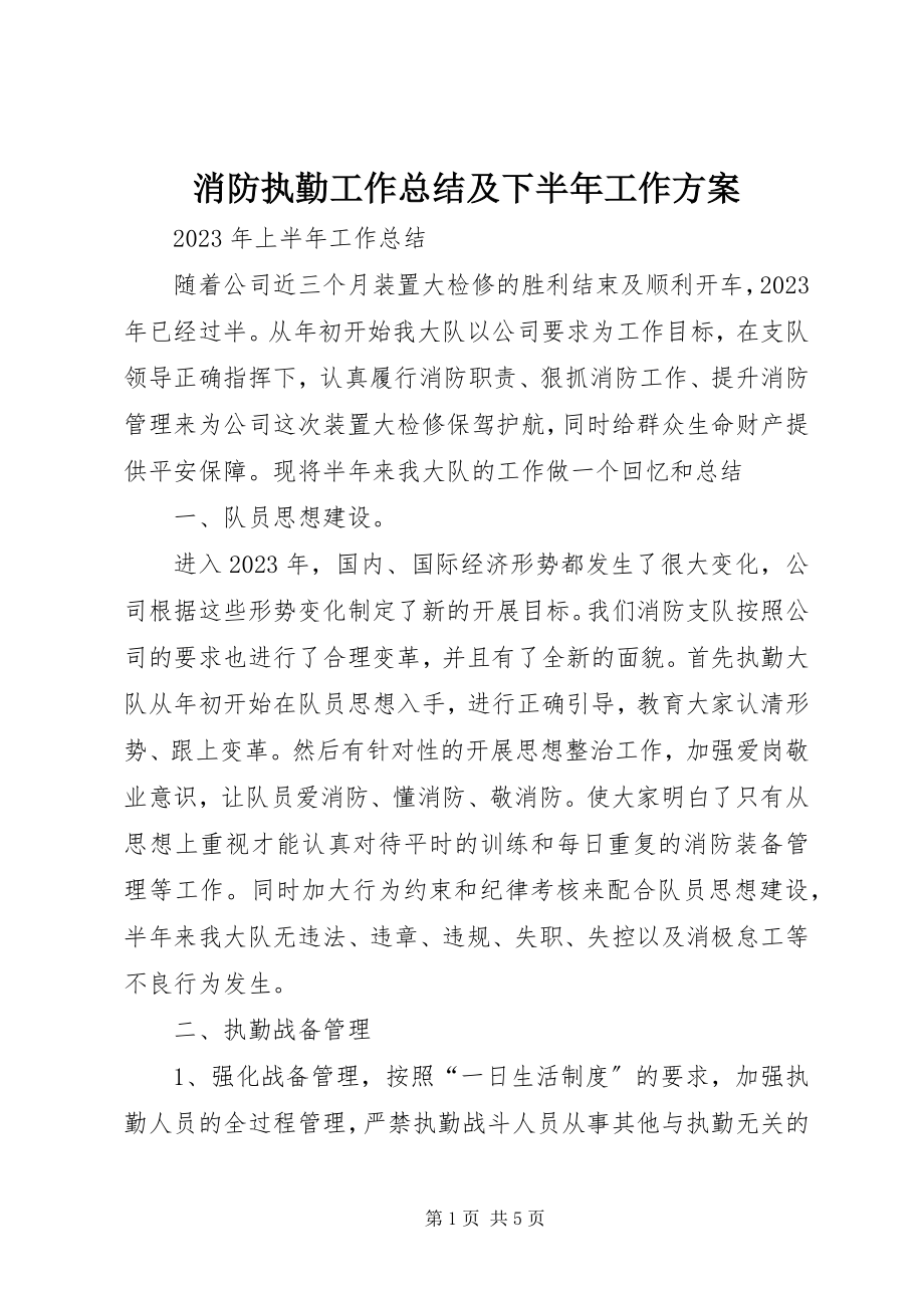 2023年消防执勤工作总结及下半年工作计划.docx_第1页