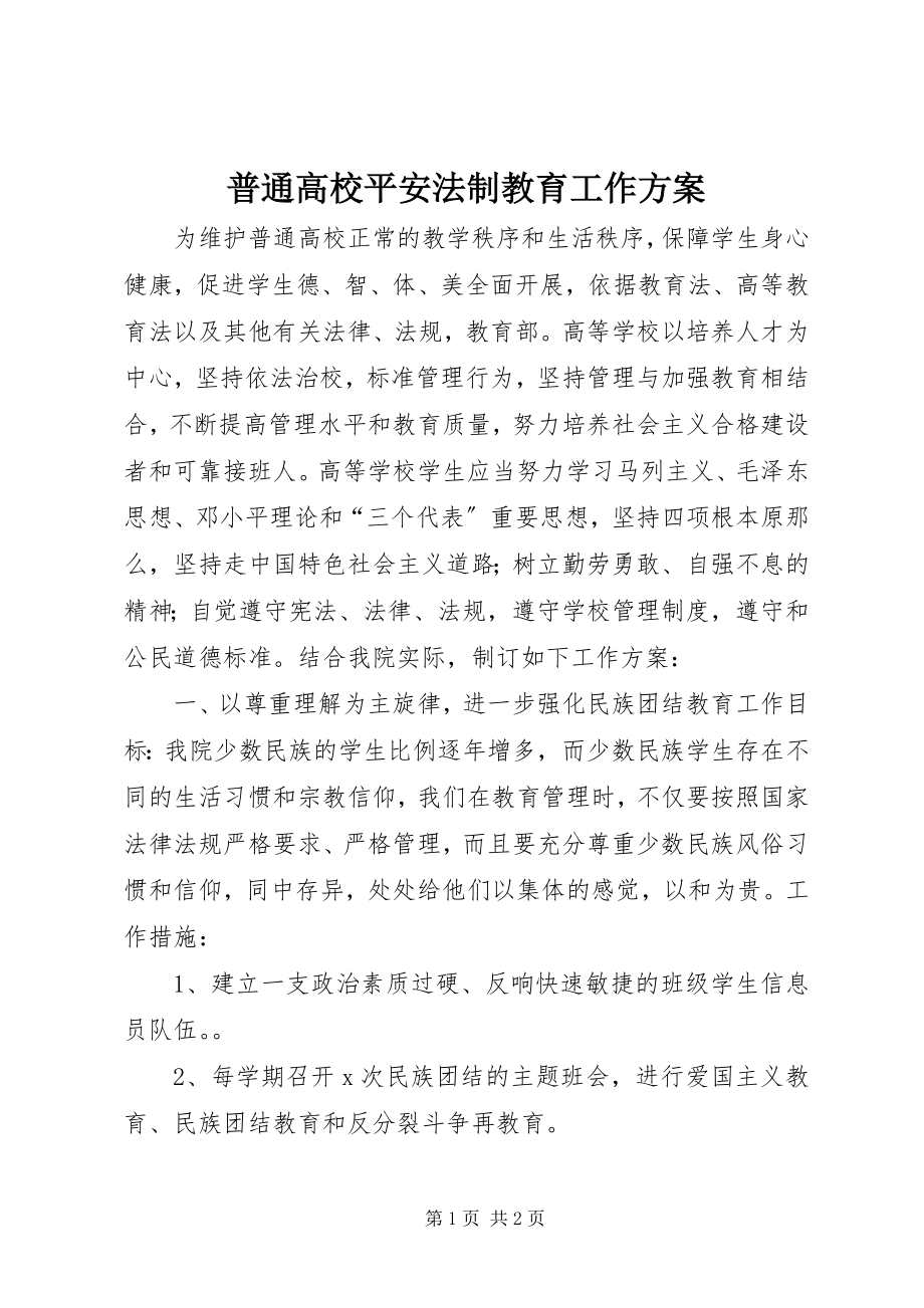 2023年普通高校安全法制教育工作计划.docx_第1页