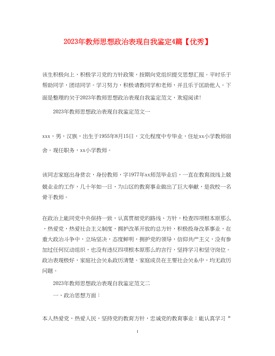 2023年教师思想政治表现自我鉴定4篇优秀.docx_第1页