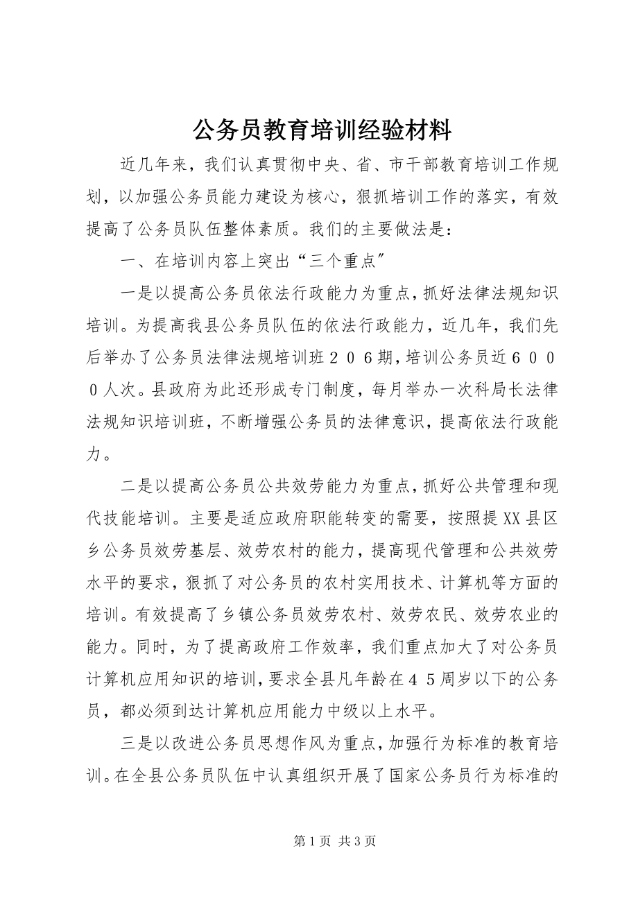 2023年公务员教育培训经验材料.docx_第1页