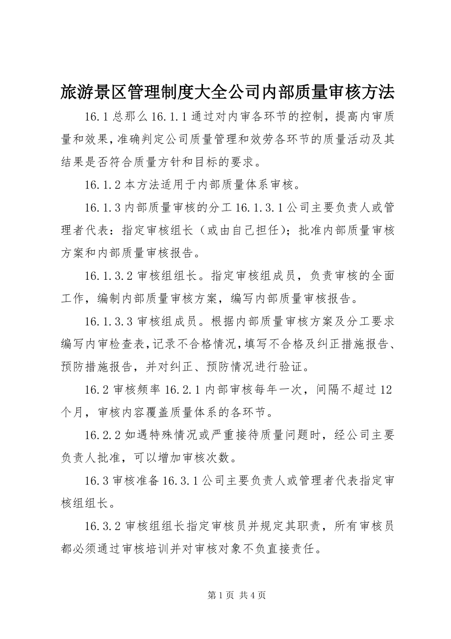 2023年旅游景区管理制度大全公司内部质量审核办法.docx_第1页