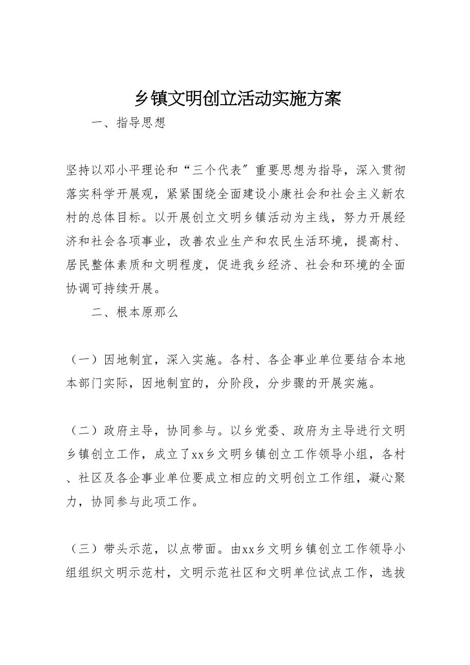 2023年乡镇文明创建活动实施方案.doc_第1页