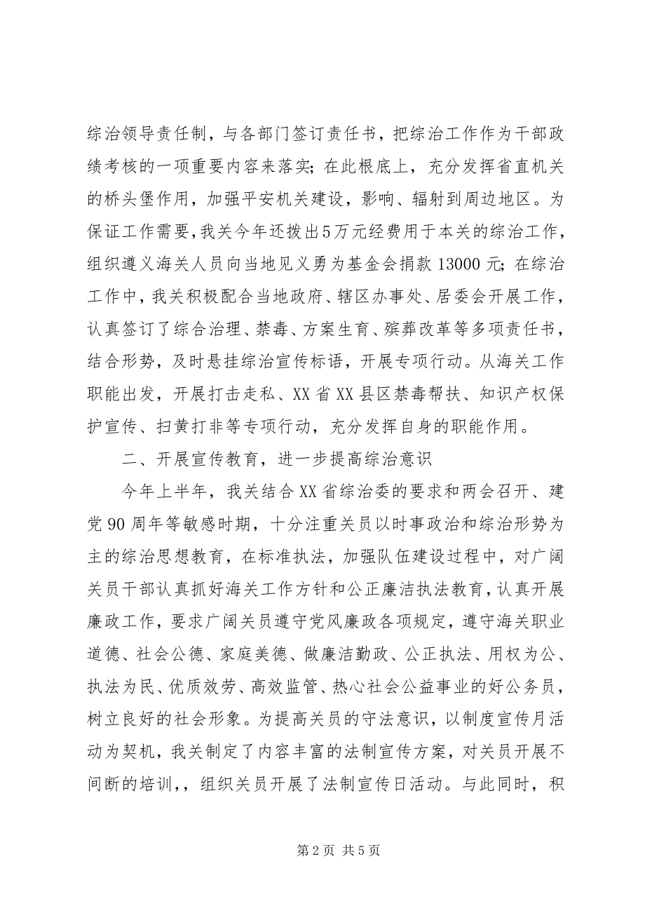 2023年海关上半年社会治安综合治理工作总结.docx_第2页