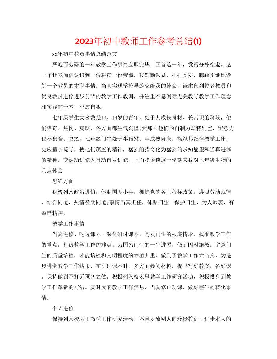 2023年初中教师工作总结1.docx_第1页