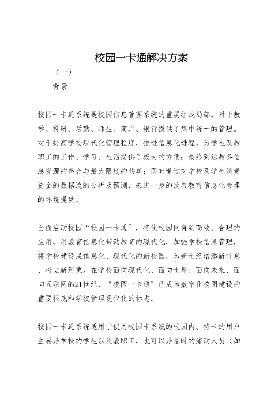 2023年校园一卡通解决方案 .doc_第1页