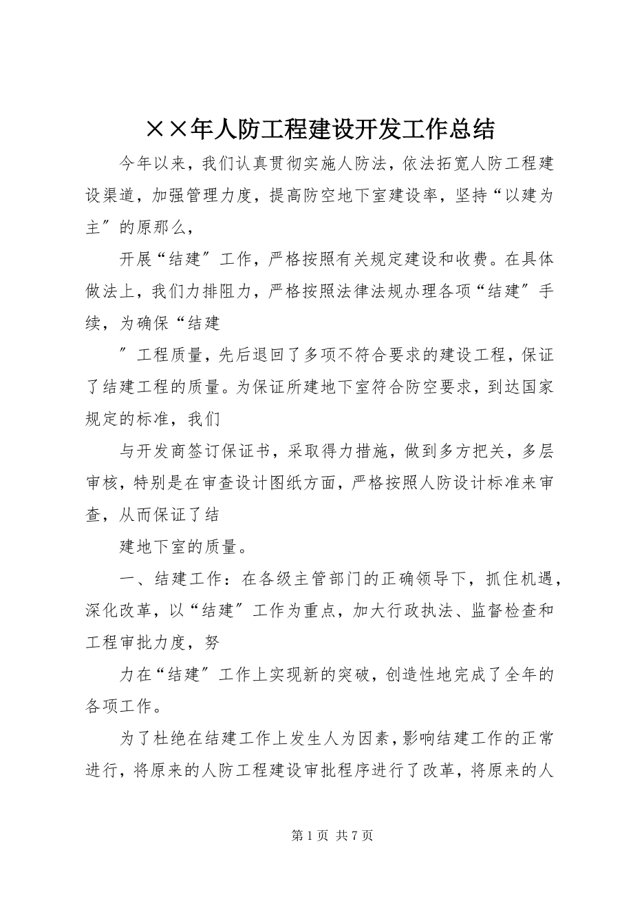 2023年人防工程建设开发工作总结新编.docx_第1页