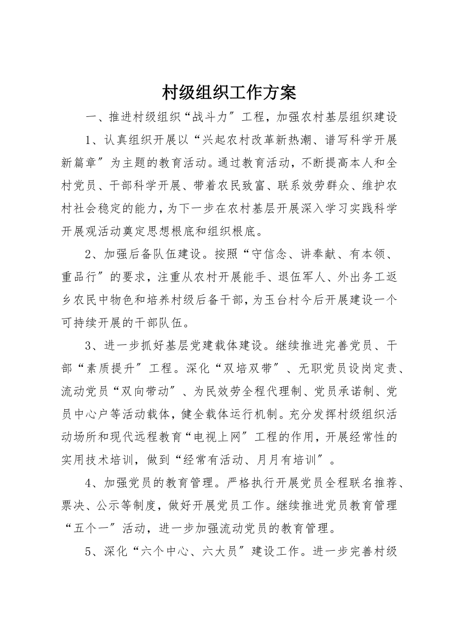 2023年村级组织工作计划新编.docx_第1页