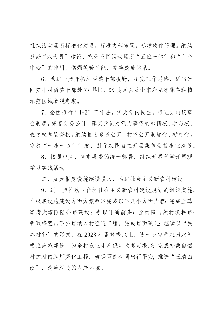 2023年村级组织工作计划新编.docx_第2页