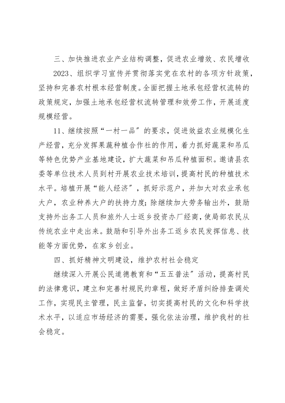 2023年村级组织工作计划新编.docx_第3页