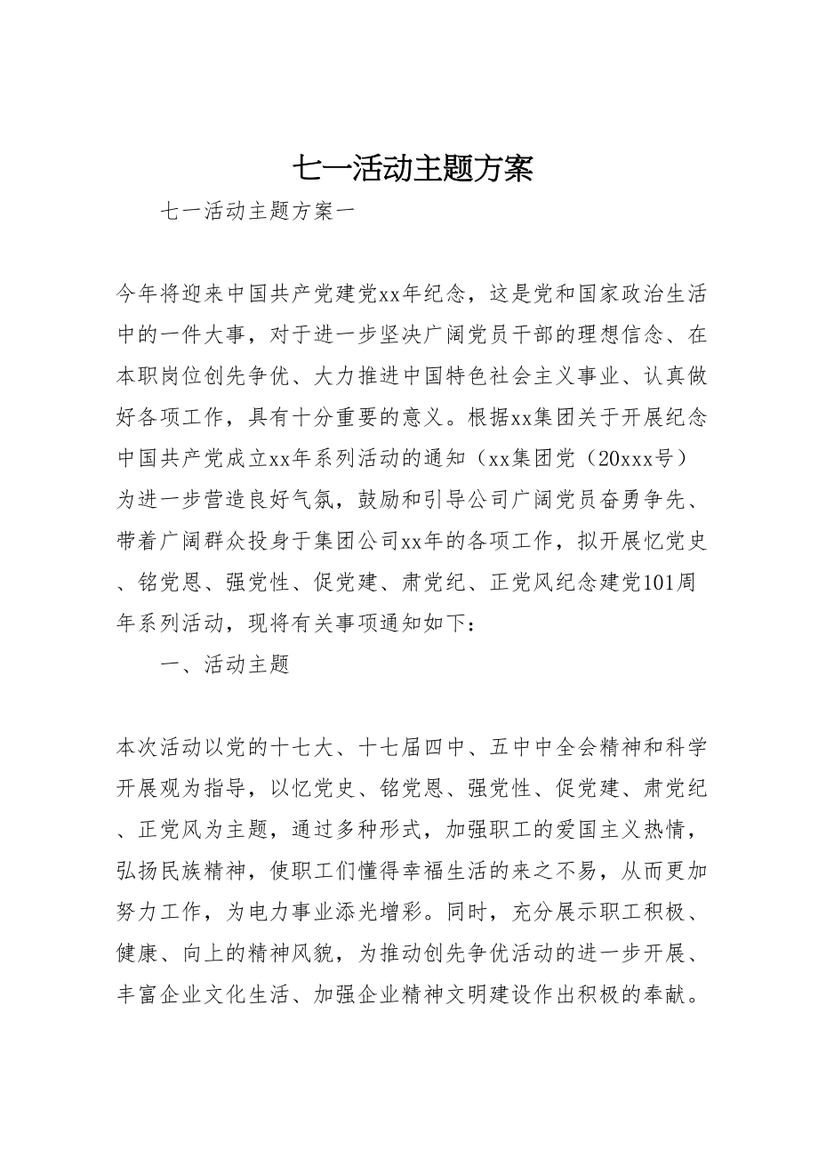 2023年七一活动主题方案新编.doc_第1页