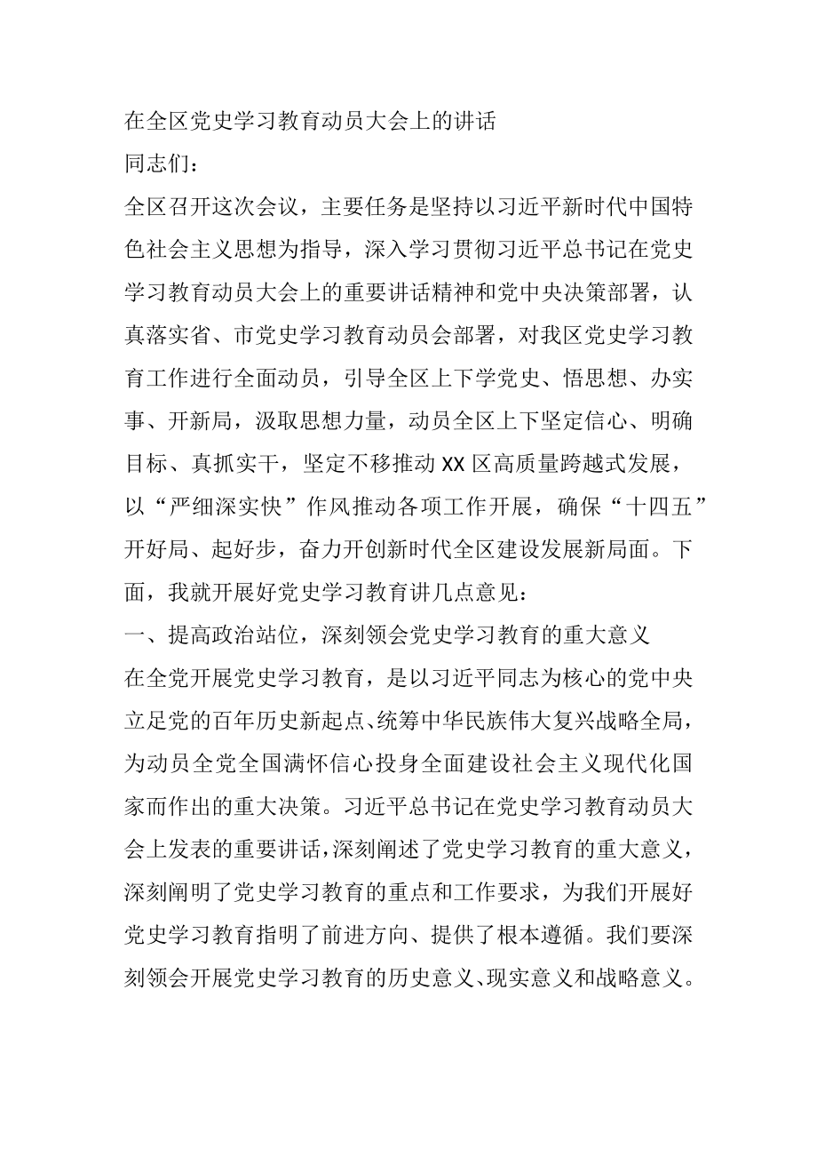 在全区党史学习教育动员大会上的讲话.docx_第1页