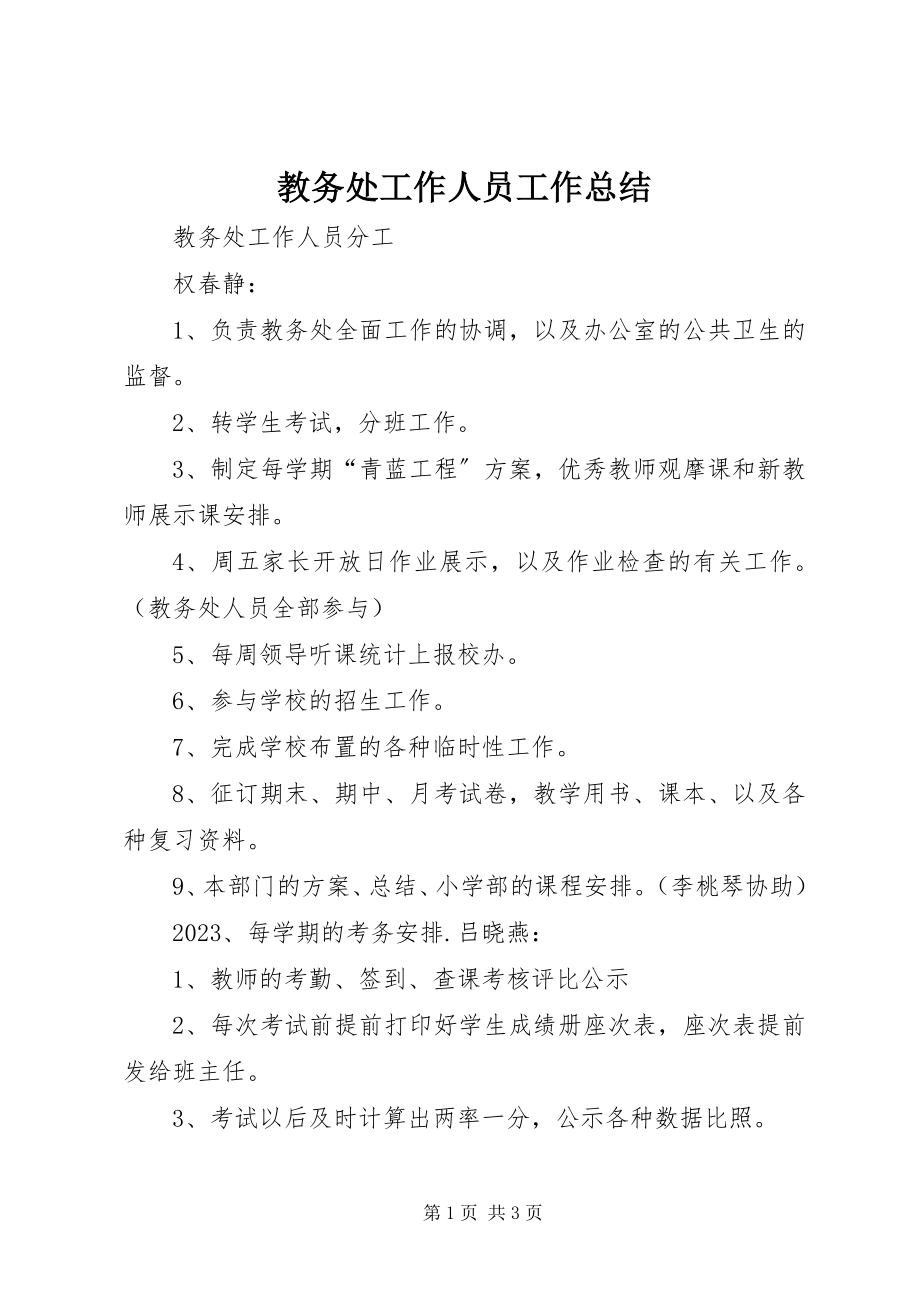 2023年教务处工作人员工作总结.docx_第1页