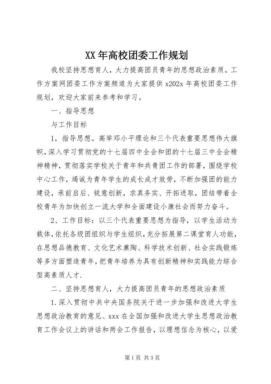 2023年高校团委工作规划.docx_第1页