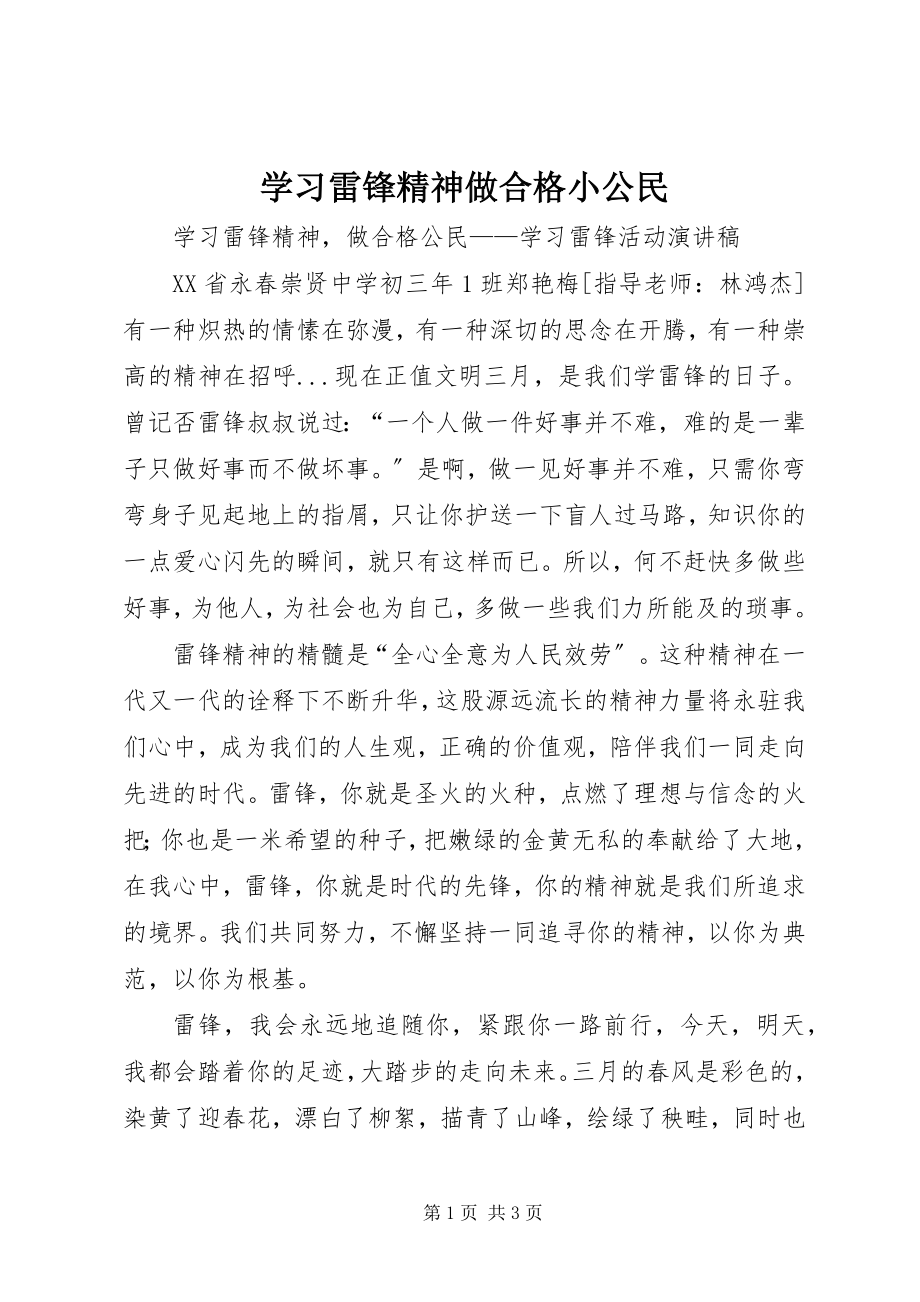 2023年学习雷锋精神做合格小公民.docx_第1页