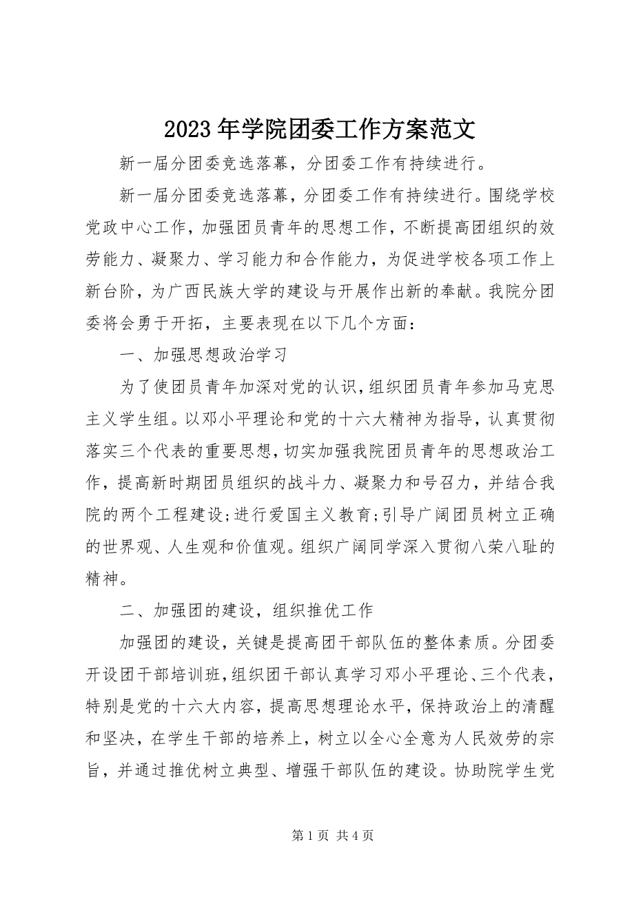 2023年学院团委工作计划2.docx_第1页