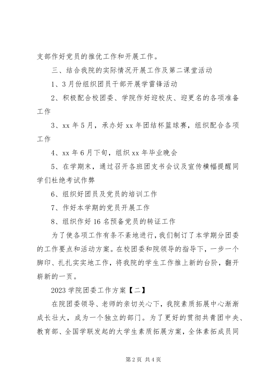 2023年学院团委工作计划2.docx_第2页