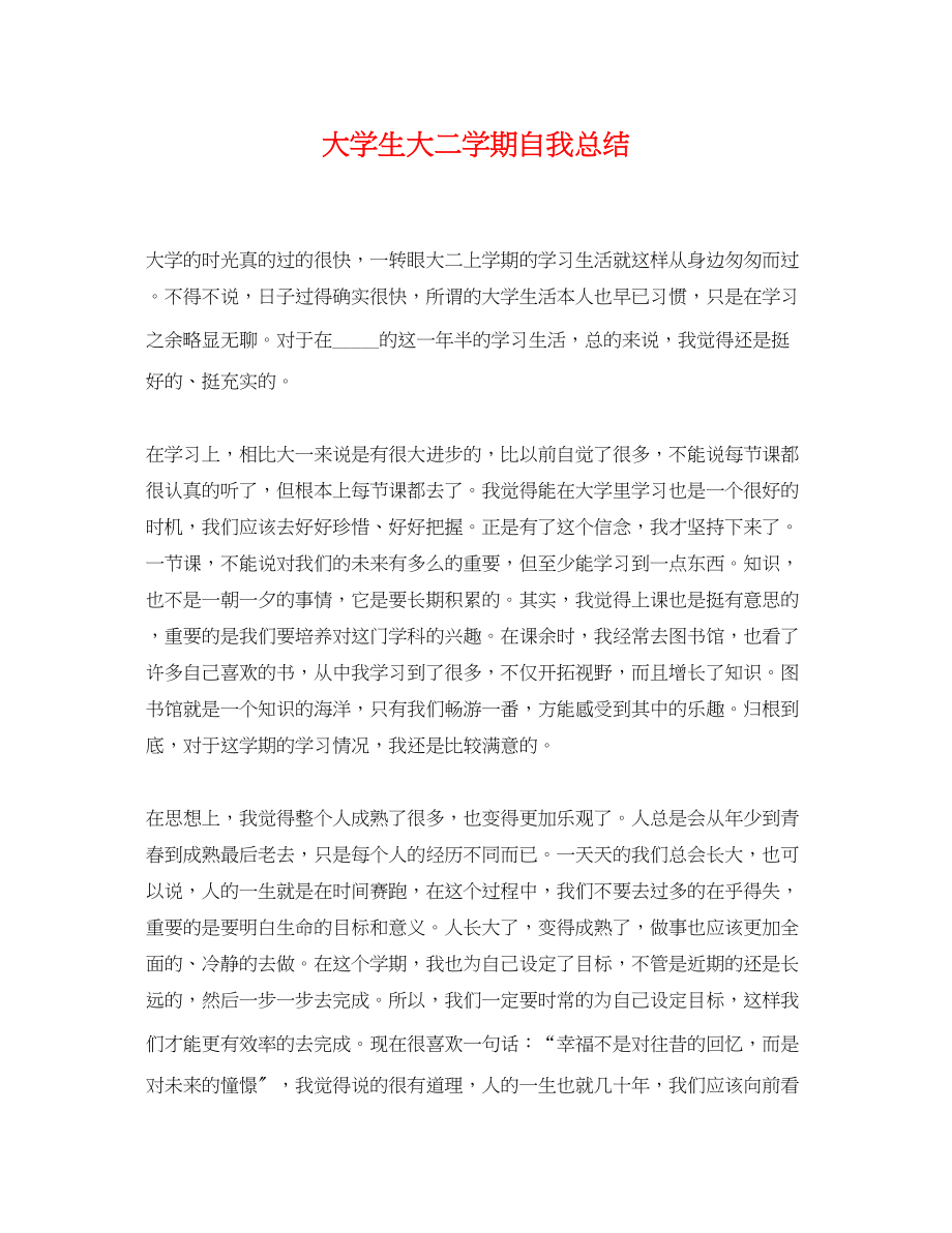 2023年大学生大二学期自我总结.docx_第1页