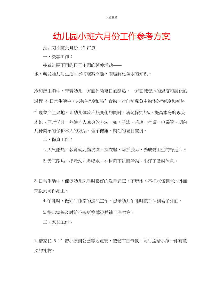 2023年幼儿园小班六月份工作计划.docx_第1页