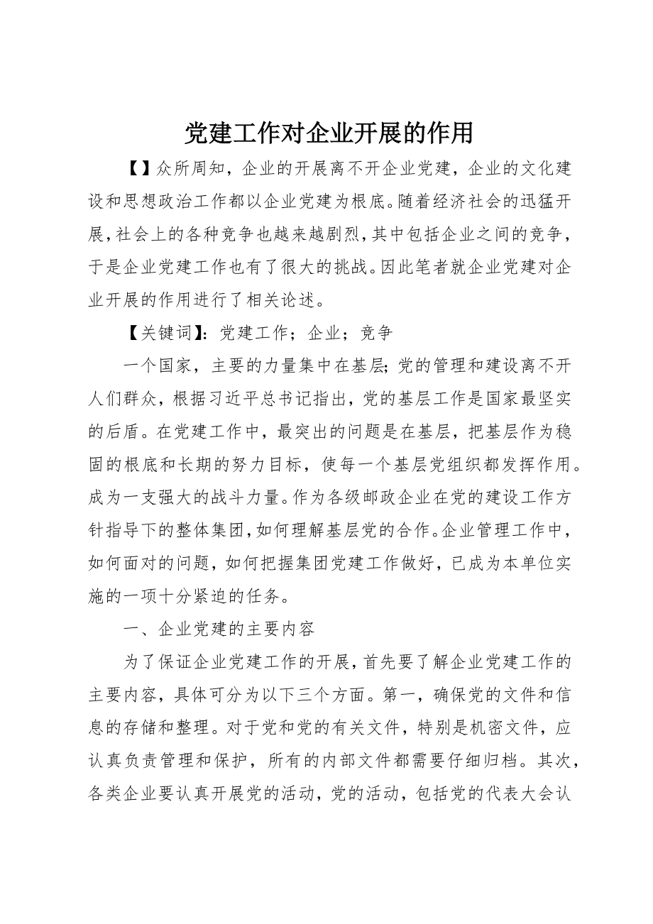 2023年党建工作对企业发展的作用.docx_第1页