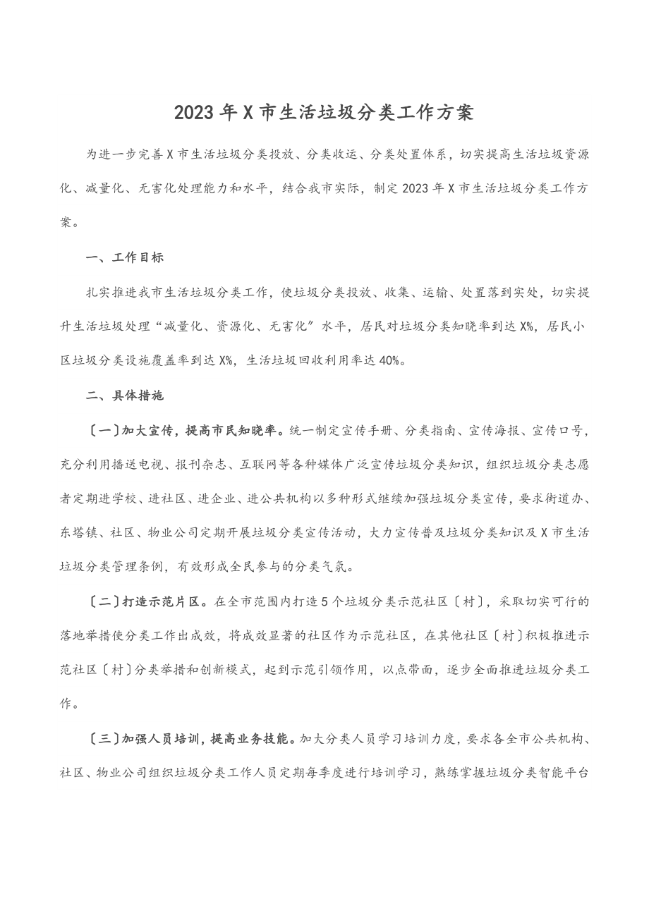 2023年X市生活垃圾分类工作计划.docx_第1页