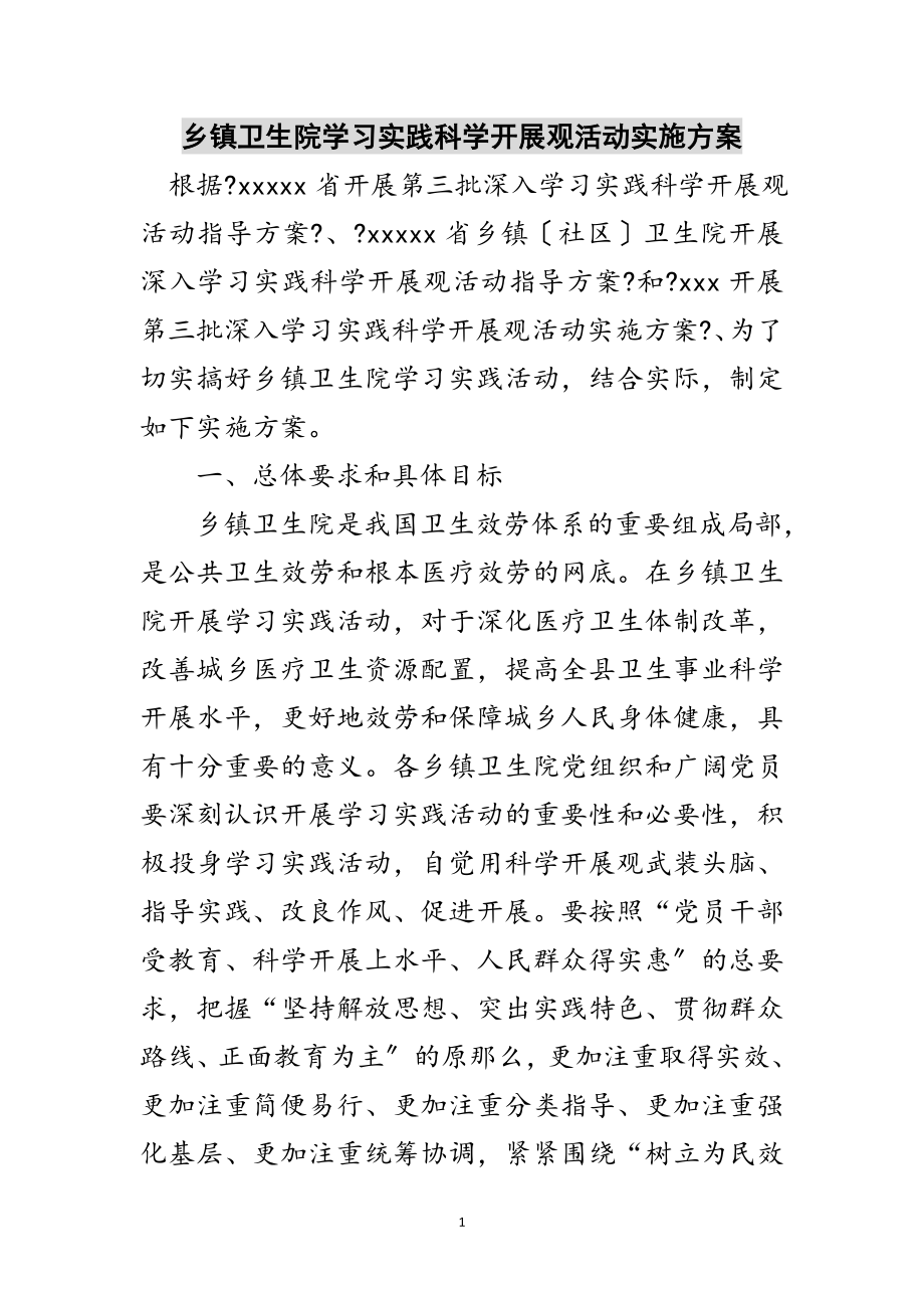 2023年乡镇卫生院学习实践科学发展观活动实施方案范文.doc_第1页