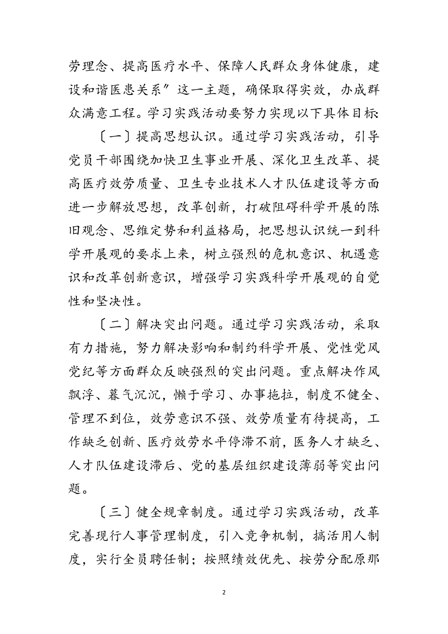 2023年乡镇卫生院学习实践科学发展观活动实施方案范文.doc_第2页