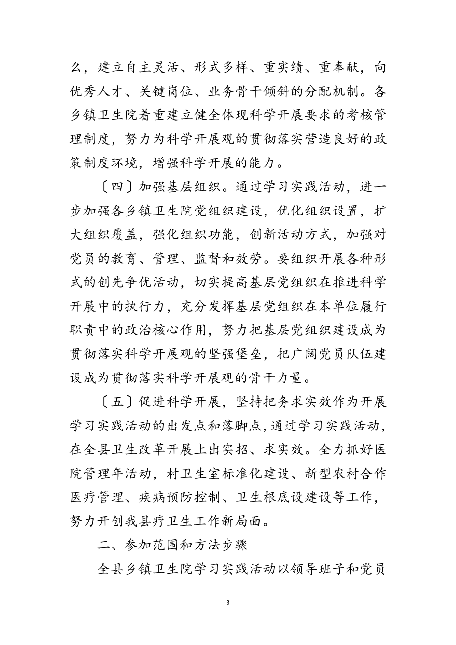 2023年乡镇卫生院学习实践科学发展观活动实施方案范文.doc_第3页