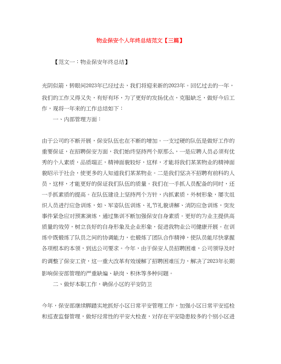 2023年物业保安个人终总结三篇.docx_第1页