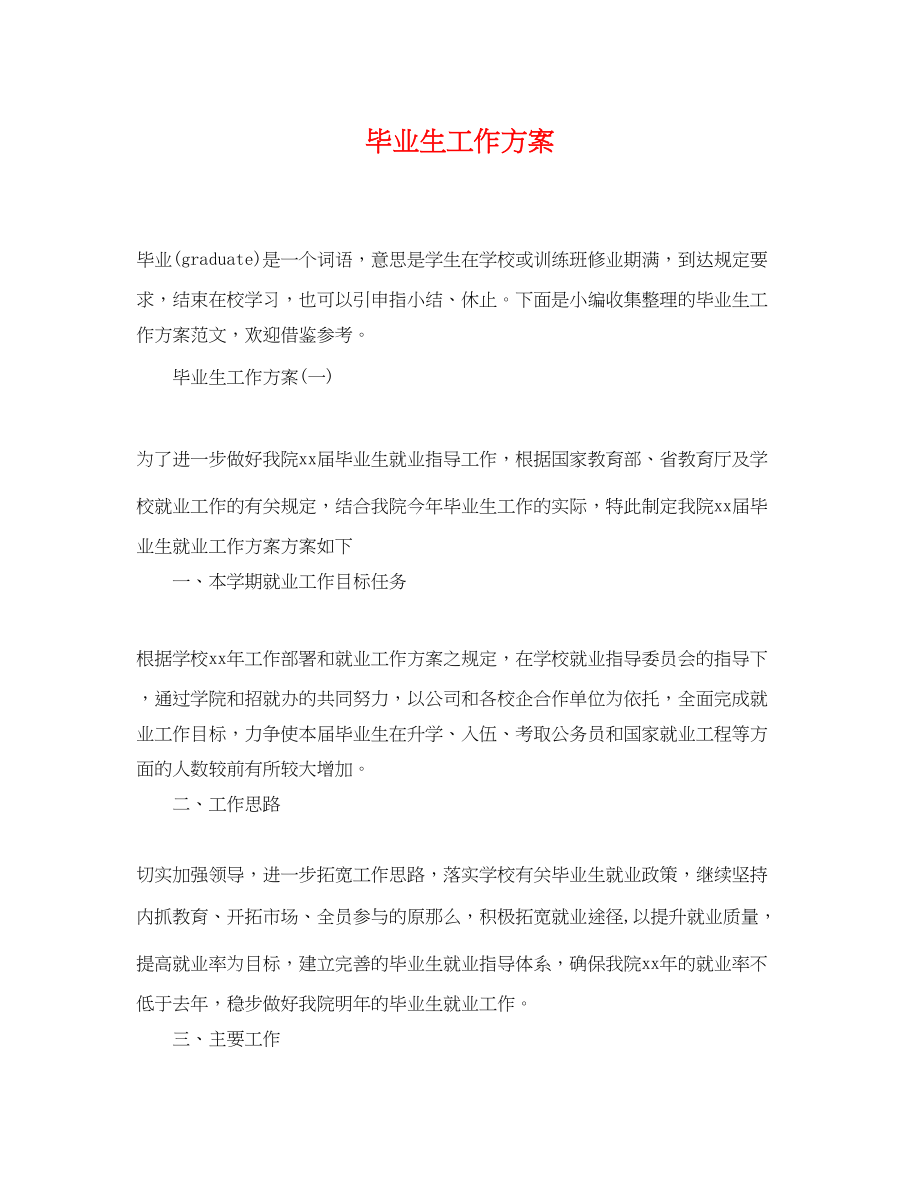 2023年毕业生工作计划.docx_第1页