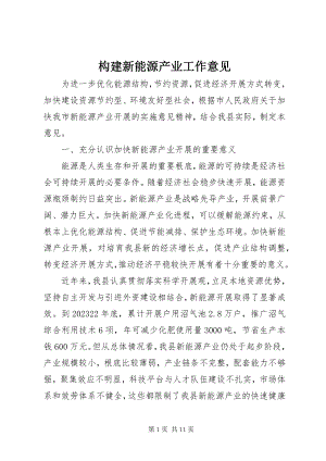 2023年构建新能源产业工作意见.docx