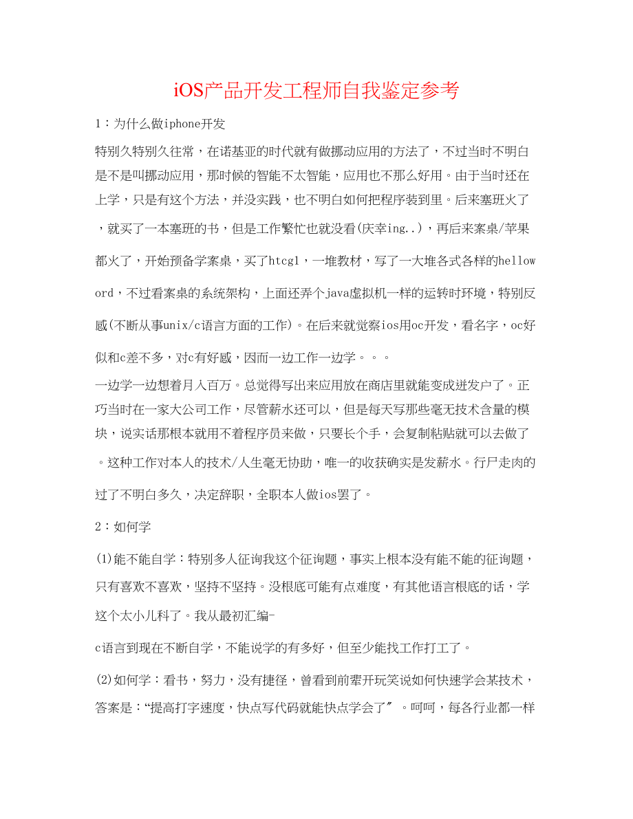 2023年iOS产品开发工程师自我鉴定.docx_第1页