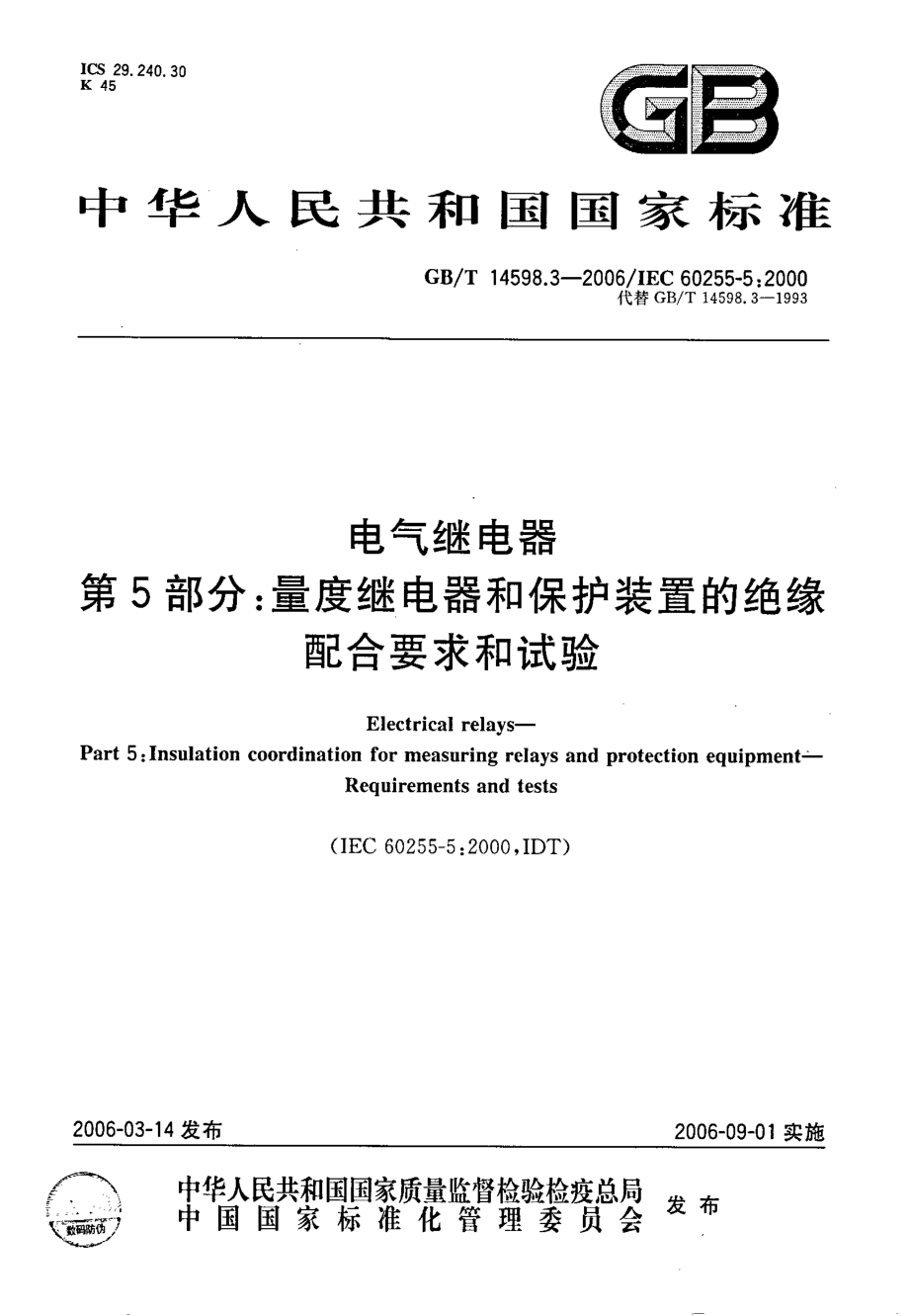 GB∕T 14598.3-2006 电气继电器 第5部分量度继电器和保护装置的绝缘配合要求和试验.pdf_第1页