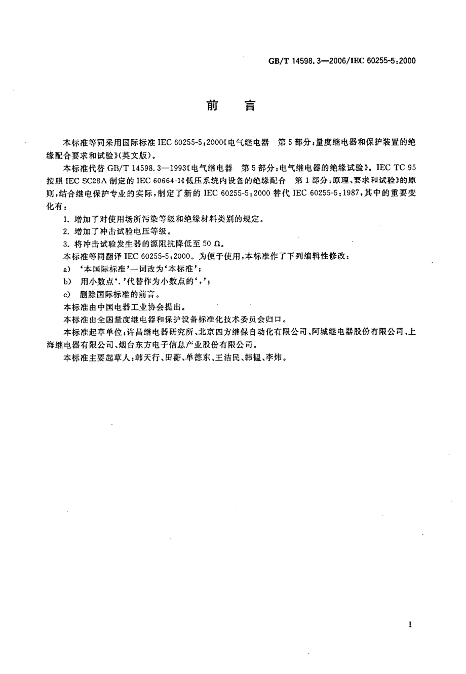 GB∕T 14598.3-2006 电气继电器 第5部分量度继电器和保护装置的绝缘配合要求和试验.pdf_第3页