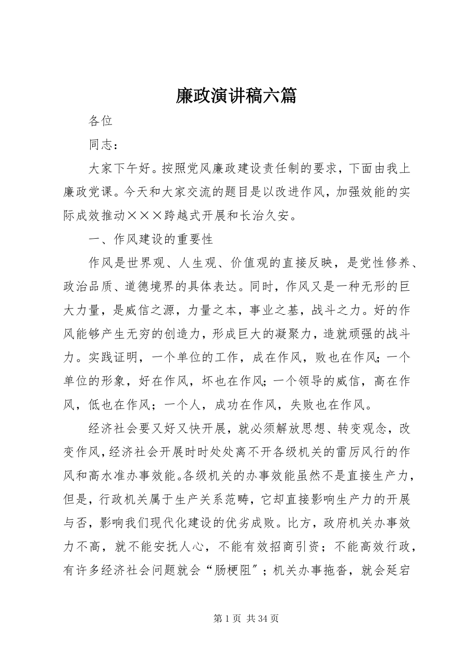 2023年廉政演讲稿六篇.docx_第1页