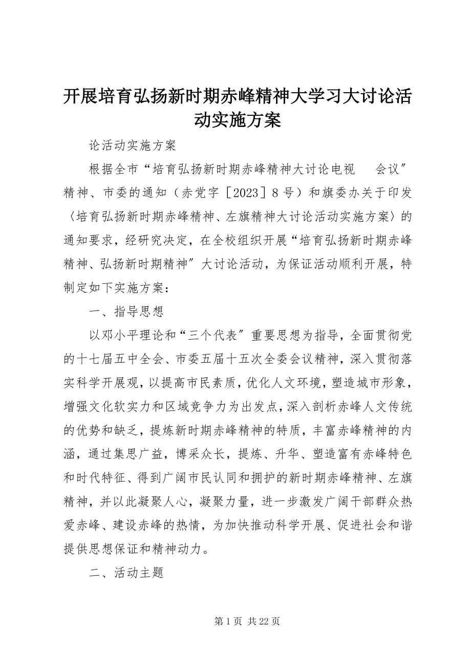 2023年开展培育弘扬新时期赤峰精神大学习大讨论活动实施方案.docx_第1页