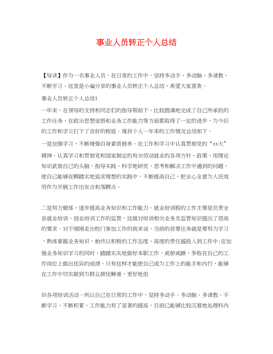 2023年事业人员转正个人总结.docx_第1页