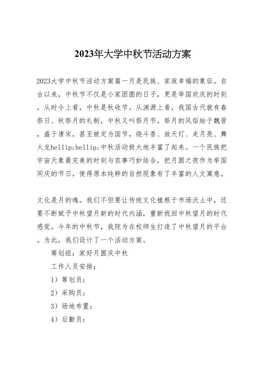 2023年大学中秋节活动方案.doc_第1页