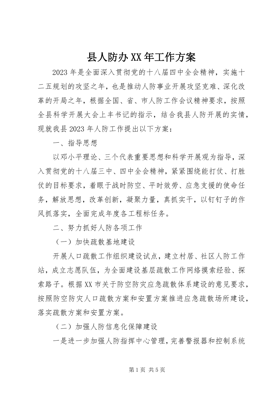 2023年县人防办工作计划.docx_第1页