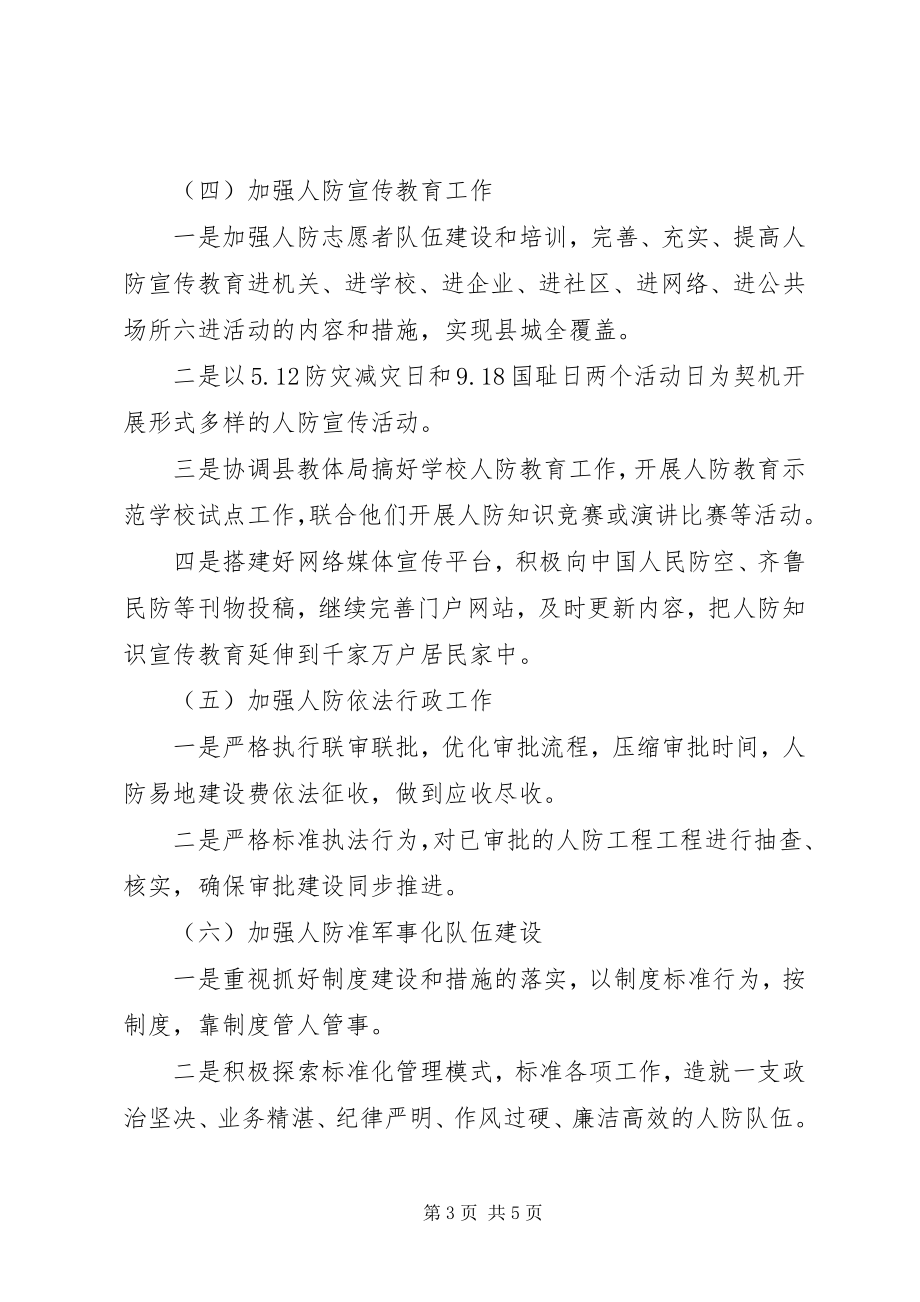 2023年县人防办工作计划.docx_第3页