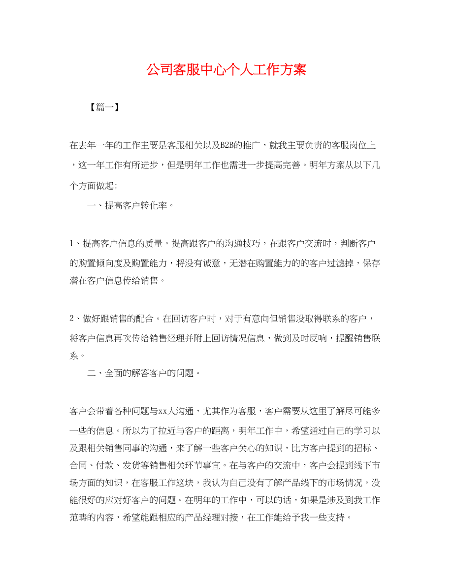 2023年公司客服中心个人工作计划.docx_第1页