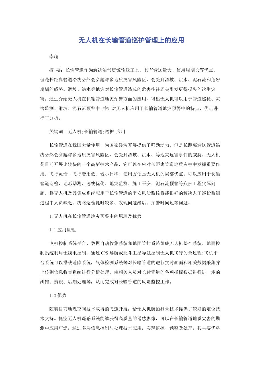 2023年无人机在长输管道巡护管理上的应用.docx_第1页